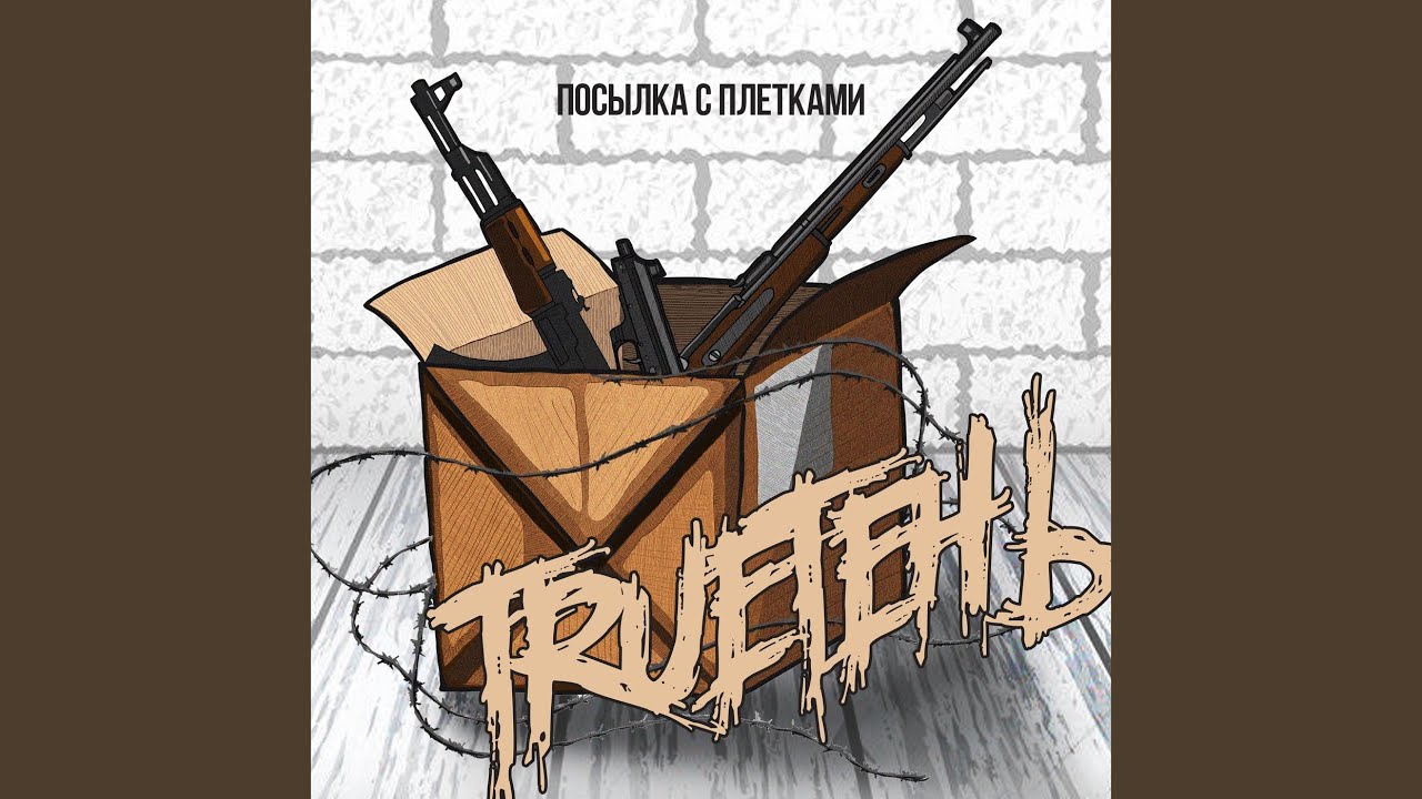 Стреляй auf YouTube ansehen Стреляй auf YouTube ansehen