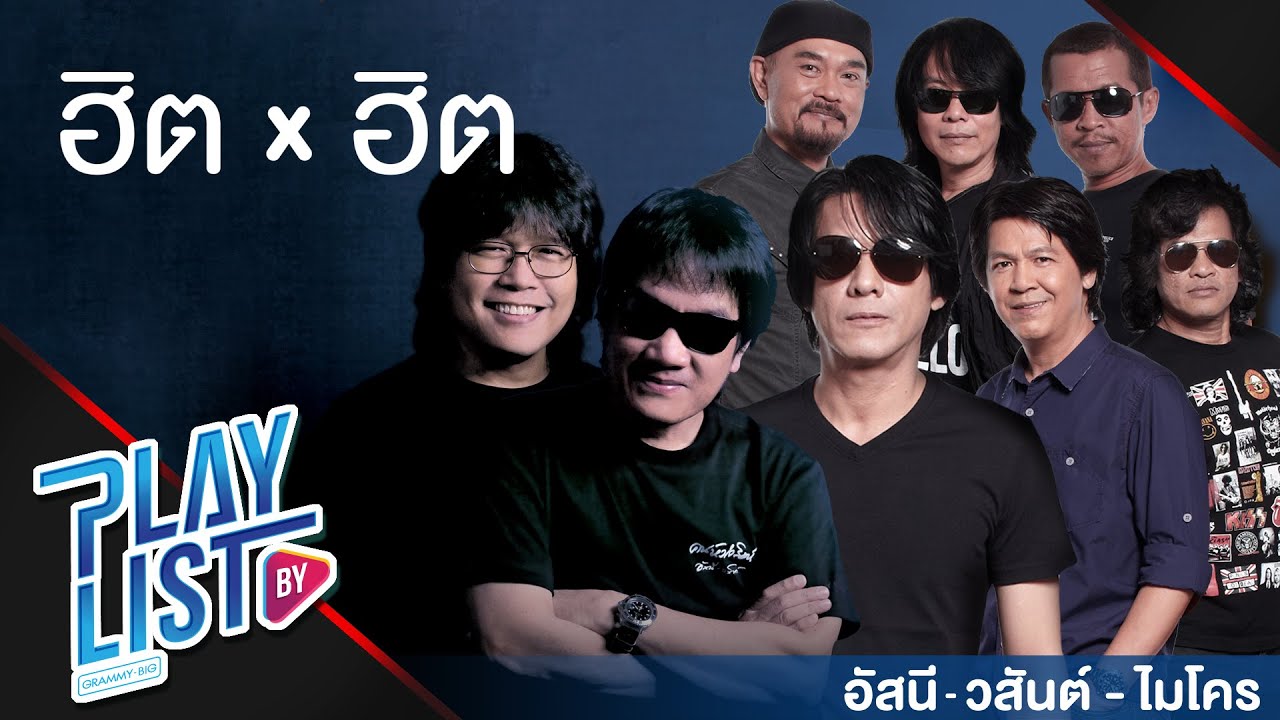 【รวมเพลง】ฮิต X ฮิต อัสนี - วสันต์ & ไมโคร | ยินดีไม่มีปัญหา | เอาไปเลย | รักเธอเสมอ |