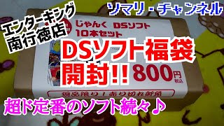 【ゲーム福袋開封】エンターキング 南行徳店の ニンテンドーDSソフト 福袋を開封してみた！ ～あの福袋の定番タイトルから名作まで続々♪～ 2020年6月 買い物開封 任天堂 千葉県 駿河屋