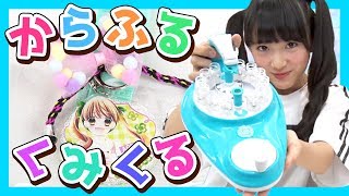 【大人気】ちゃおサマーバッグをからふるくみくるでデコってみた！