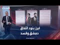 أبرز بنود اتفاق 10 مارس بين دمشق وقسد