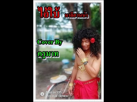 ไอ้ใบ้ By ครูมาท Cover มาลีฮวนน่า