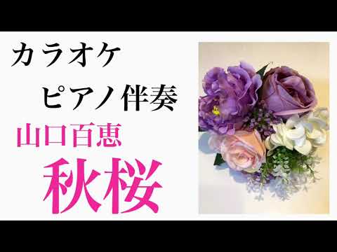 【カラオケ】山口百恵 ピアノ伴奏 昭和歌謡