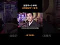 天下无贼 王宝强下跪刘德华 刘德华一个举动王宝强记了一辈子 王宝强 刘德华 天下无贼 天下无贼 王宝强下跪刘德华 刘德华一个举动王宝强记了一辈子 王宝强 刘德华 天下无贼