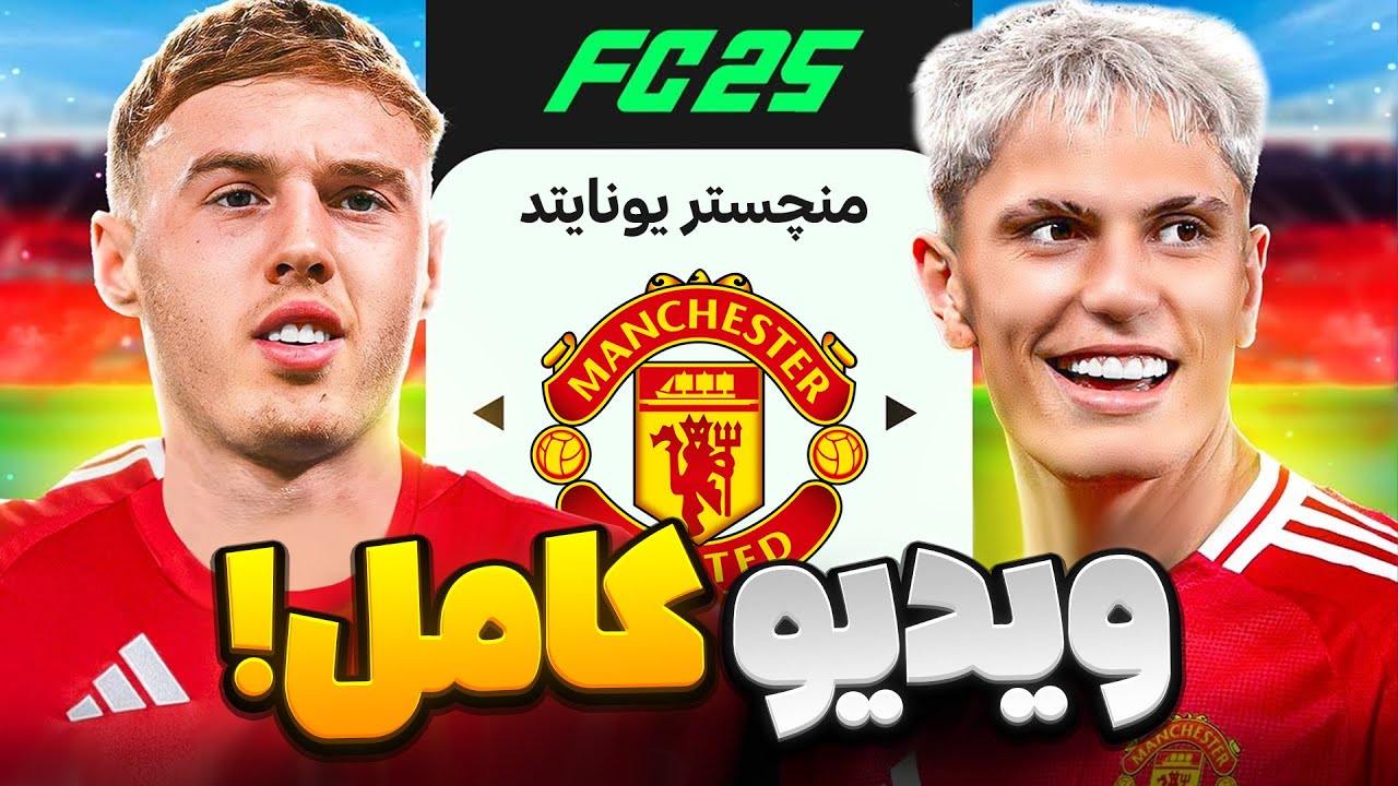 کریر نجات منچستریونایتد در اف سی 25 (ویدیو کامل)🔥