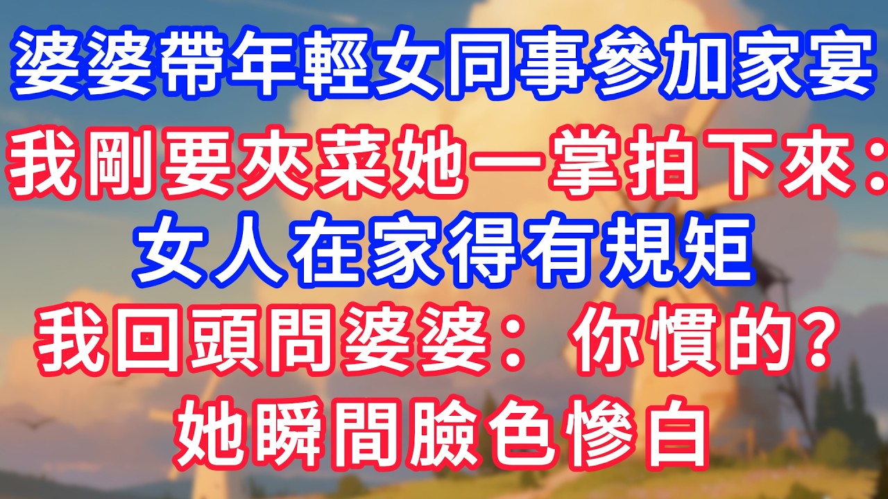 婆婆帶年輕女同事參加家宴，我剛要夾菜她突然一掌拍下來：女人在家得有規則！我回頭問婆婆：你慣的？她瞬間臉色慘白！#生活經驗#情感故事#故事#小說#情感#婚姻#深夜淺讀 深夜淺讀#說故事