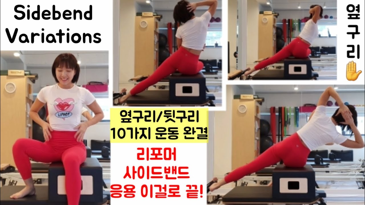 Reformer Pilates 리포머 옆구리 (진짜!) 완결판