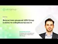 Экосистема решений UDV Group в области кибербезопасности