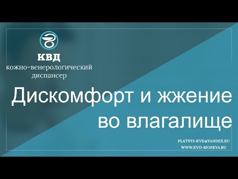 Видео: Влагалищное жжение после полового акта: 17 причин, другие симптомы, больше