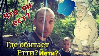 Опасная охота на етти/йети Опасная охота на етти/йети