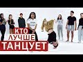 Люди Решают Кто Лучше Танцует [Trempel Hub]