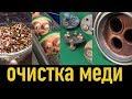 Очистка меди - как очистить медь