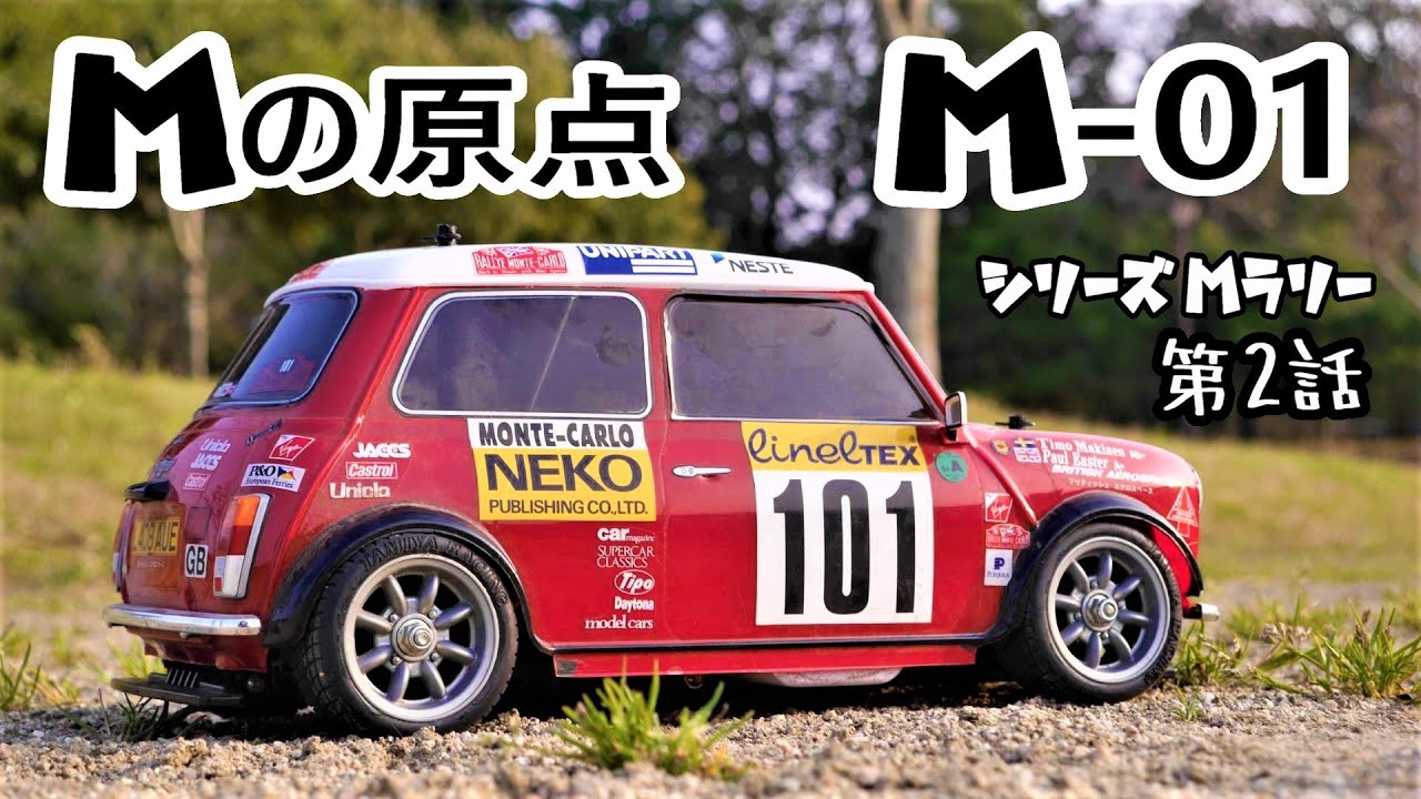 タミヤ ラジコン ミニクーパー M-01シャーシ - ホビーラジコン