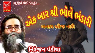 એક બાર શ્રી ભોલે ભંડારી||ak bar sree bhole bhandari||niranjan pandiya ||નિરંજન પંડીયા