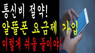 시니어 알뜰폰 요금제 가입 방법｜휴대폰 요금 반값으로 줄이는 쉬운 방법!