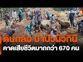 ดินถล่ม ปาปัวนิวกินี คาดเสียชีวิตมากกว่า 670 คน | วันใหม่ไทยพีบีเอส | 27 พ.ค. 67