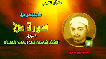 تلاوة ستوديو نادرة من سورة ص1_88 للشيخ شعبان عبد العزيز الصياد