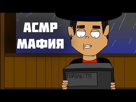 АСМР Ролевая Игра - Мафия