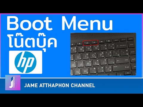 วีดีโอ: วิธีเปิด BIOS ใน HP