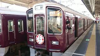 阪急電車 京都線 9300系 9410F発車 茨木市駅