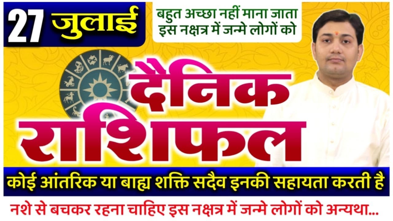 27 July 2022 |Aaj Ka Rashifal | कोई आंतरिक या बाह्य शक्ति सदैव इनकी सहायता करती है इस नक्षत्र में...