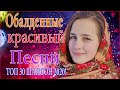 Зажигательные песни - Аж до мурашек Остановись постой Сергей Орлов💖ТОП 30 ШАНСОН 2020!