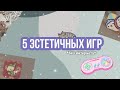 эстетичные игры без интернета ✨