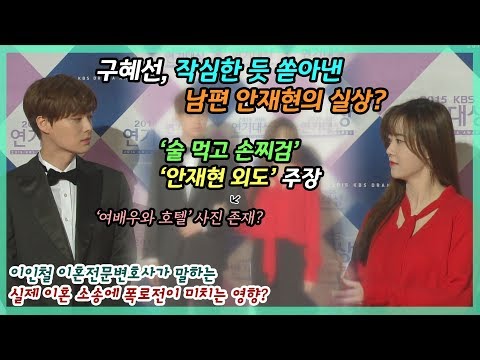 <strong>구혜선</strong>, 안재현 외도 폭로..전문가가 본 이혼 소송에 미치는 영향?