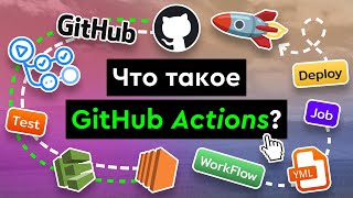 Про GitHub Actions за 10 минут