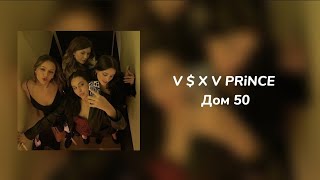 V $ X V PRiNCE – Дом 50