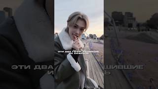 два полуфабриката#stay #straykids #kpop #hyunjin #felix #lovestay@StrayKids