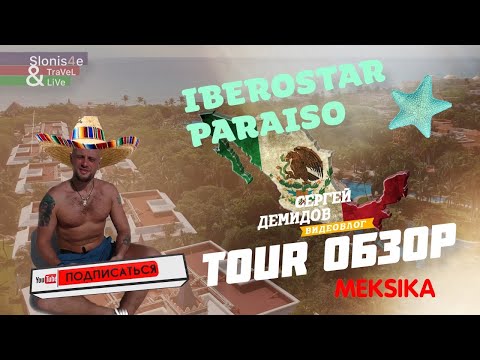 Видео: Iberostar Resorts на Плая Параисо на Ривиера Мая