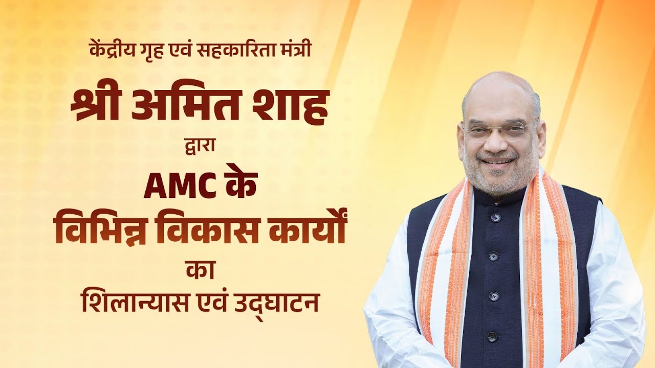 HM Shri Amit Shah at AMC’s inauguration & foundation-laying of projects in Ahmedabad (7 Dec 2025)