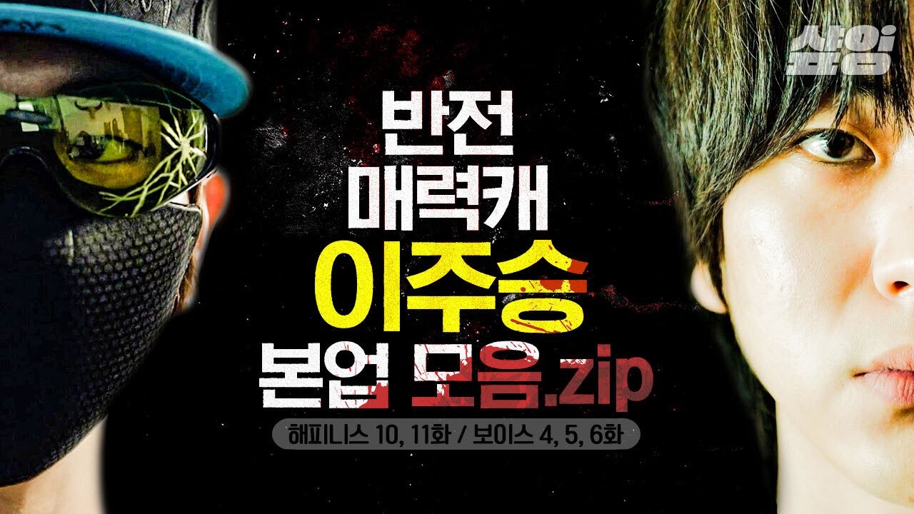 [#떡상ing] 착한 얼굴로 그렇지 못한 연기를 하는 배우 이주승! 웃수저 본캐랑 정반대인 그의 소름돋는 연기 내공💨 | #해피니스 #보이스 #샾잉