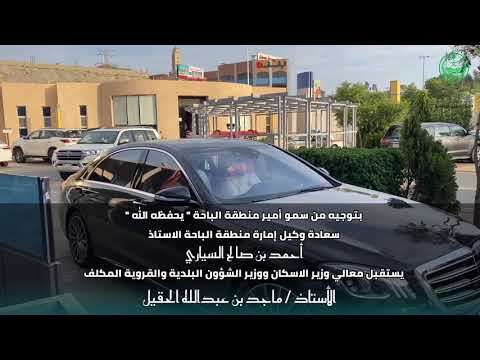 وكيل امارة الباحة الاستاذ احمد بن صالح السياري يستقبل معالي الوزير ماجد بن عبدالله الحقيل