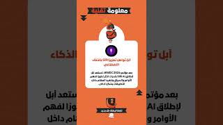 آبل تواصل تعزيز Siri بالذكاء الاصطناعي