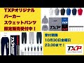 TXPオリジナルパーカー、スウェットパンツ限定販売受付のご案内