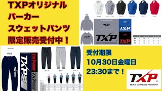 TXPオリジナルパーカー、スウェットパンツ限定販売受付のご案内