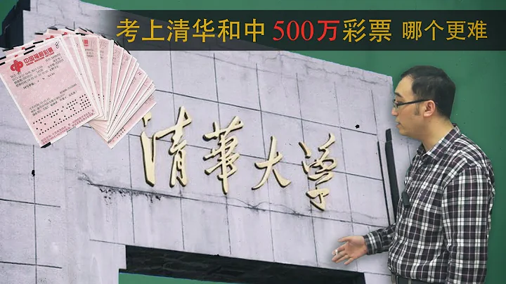 考上清華和中500萬彩票哪個更難？李永樂老師講解正態分布的應用 - 天天要聞