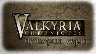 ИСТОРИЯ СЕРИИ Valkyria Chronicles - Часть 1