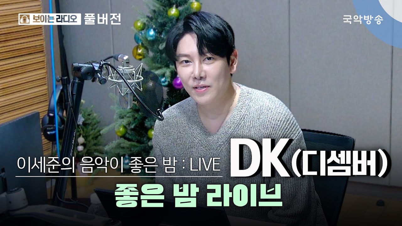 [이세준의 음악이 좋은 밤] [FULL] 좋은 밤 라이브 초대석 with DK(디셈버)