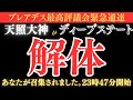 天之御中主神の審判が始まる。ディープステートを解体します。天照大神があなたを召集しました。
