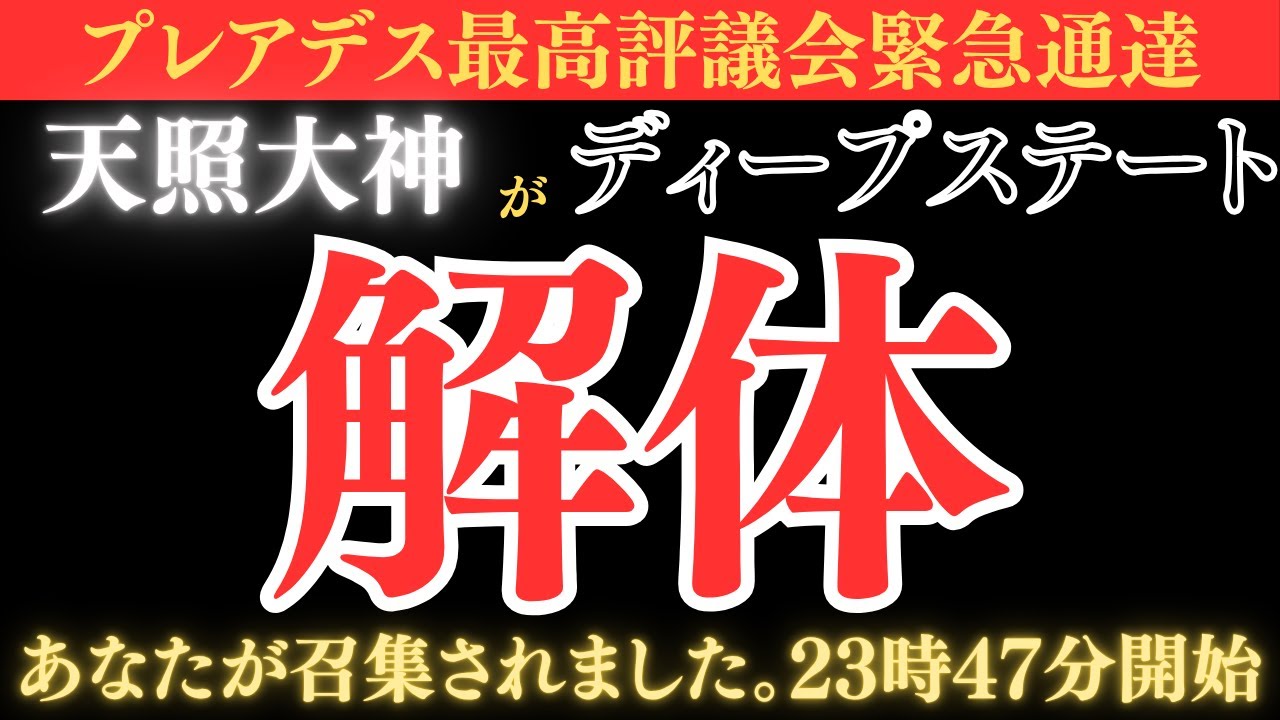 天之御中主神の審判が始まる。ディープステートを解体します。天照大神があなたを召集しました。