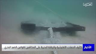 البحرين مركز الأخبار : تكثيف الحملات التفتيشية والرقابة البحرية على المخالفين لقوانين الصيد البحري