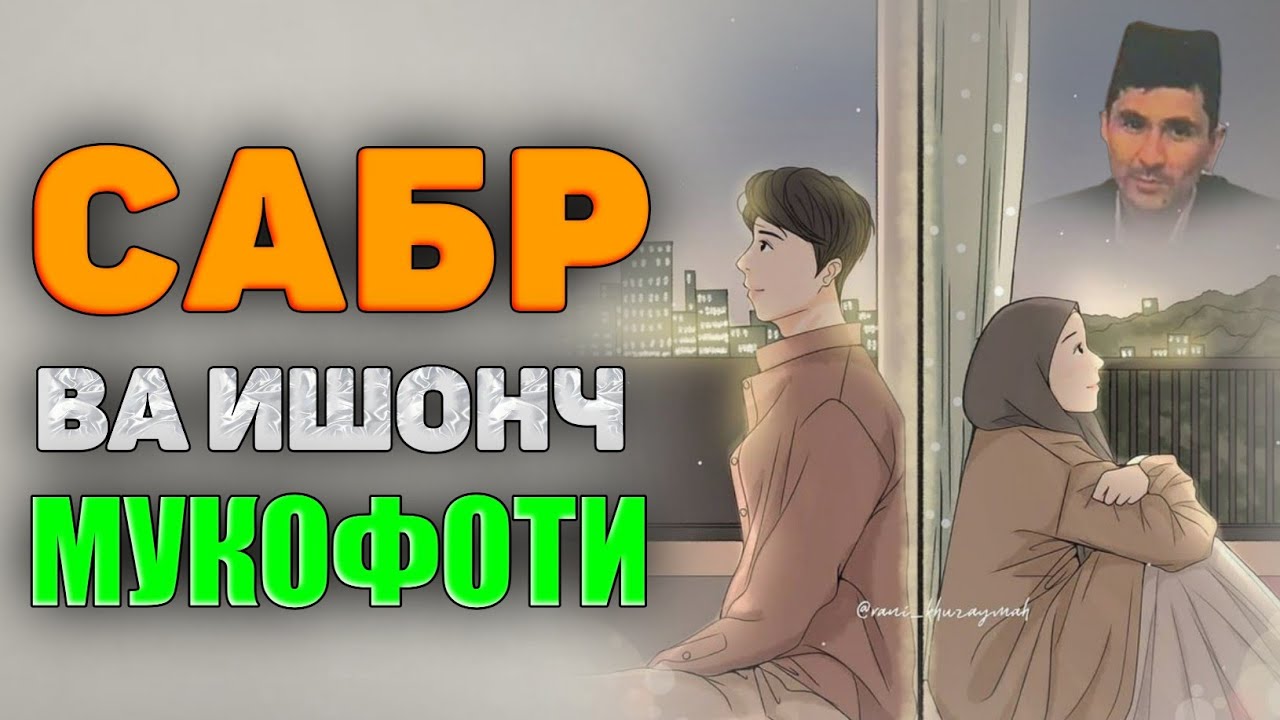 Абдуллох Домла-Аллохга ишонч ва сабр мукофоти!-Abdulloh Domla #abdullohdomla #namoz #zikr  #salovat