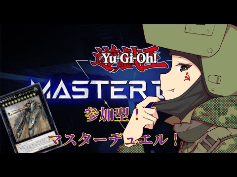 【遊戯王マスターデュエル】参加型でわいわいやろう！！