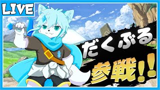 【大乱闘スマッシュブラザーズ SPECIAL】【参加型】戦ってみな！（僕がふっ）飛ぶぞ！！【ケモノVtuber】