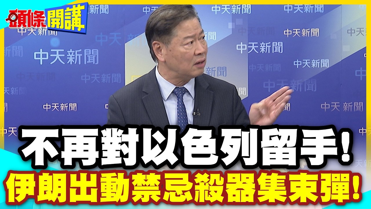 滿天奪命星光?伊朗出動禁忌殺器集束彈! | 偕同真主黨齊射!不再對以色列留手!【頭條開講】精華版 @中天電視CtiTv