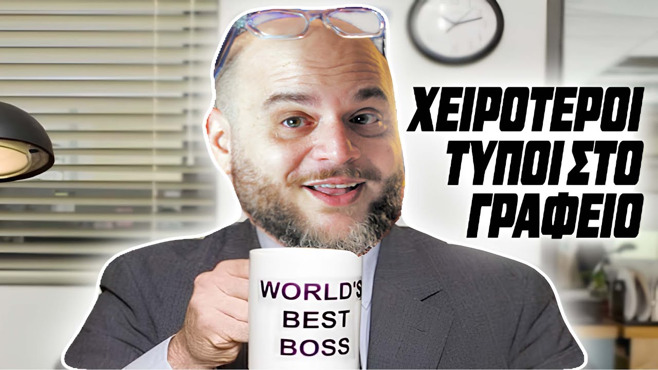 ΟΙ ΧΕΙΡΟΤΕΡΟΙ ΑΝΘΡΩΠΟΙ ΣΤΗ ΔΟΥΛΕΙΑ ΣΟΥ | ONLY FANIS ep.24