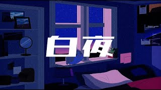 白夜